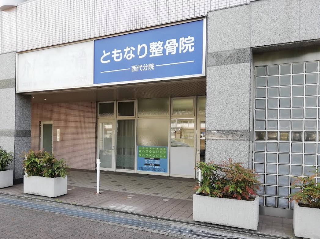 ともなり整骨院 西代分院 外観